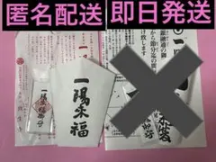 2026年最新】穴八幡宮 一陽来復の人気アイテム - メルカリ