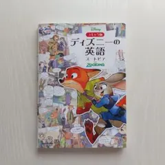 コミック版 ディズニーの英語 [ズートピア]
