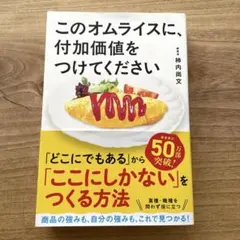 このオムライスに、付加価値をつけてください