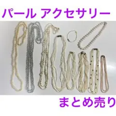 パールアクセサリー まとめ売り 1