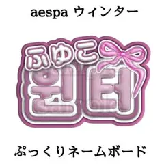 【카리나 カリナ aespa】フレーム ネームボード オーダー ぷっくり ぷっくりネームボード aespa カリナ - メルカリ