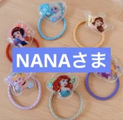 NANAさま