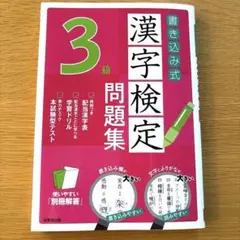 書き込み式 漢字検定3級 問題集