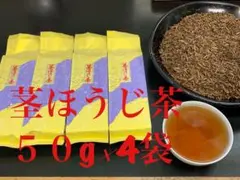 ２０２６年　第８弾　炒りたて茎ほうじ茶５０g×４袋のサムネイル