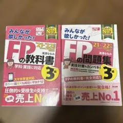 2021―2022年版 みんなが欲しかった! FPの教科書・問題集3級