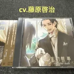 私の執事　藤原啓治　CD ドラマCD シチュエーションCD