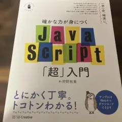 確かな力が身につくJavaScript「超」入門のサムネイル
