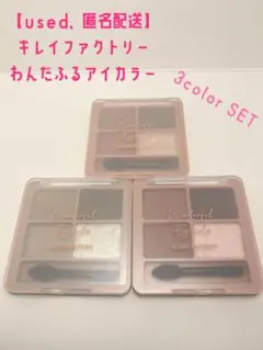 【used、匿名配送】わんだふるアイカラー 3色 SETのサムネイル