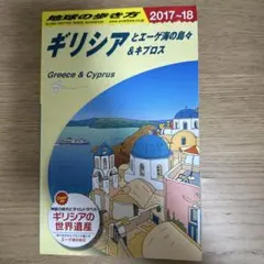 ギリシャとエーグ海の島々 & キプロス 旅行ガイド