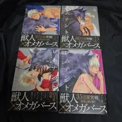 レムナント―獣人オメガバース― 1～４巻セット。