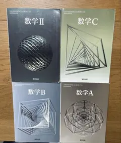 数学II 数学A 数学B 数学C 数研出版　教科書