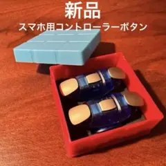 新品未使用　スマホ用コントローラー　ボタン
