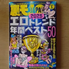 裏モノジャパン 2026年1月号