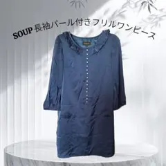 Soup サテンフリルパール調長袖ワンピース膝丈オシャレシンプルワンピのサムネイル