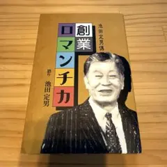 創業ロマンチカ 池田定男傳 池田定男 ミック 創業史 経営 自動車業界