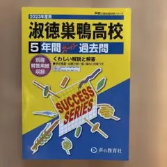 淑徳巣鴨高校 5年間スーパー過去問 2023年度用