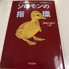 ソロモンの指環 動物行動学入門 ハヤカワ文庫