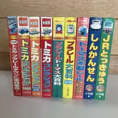 トミカ プラレール トーマス 新幹線 JR 図鑑 9冊まとめ売り y178 トミカ プラレール トーマス 新幹線 JR 図鑑 9冊まとめ売り y178