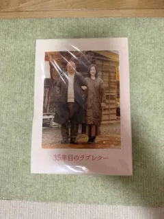35年目のラブレター スペシャル版 Blu-ray 初回生産限定