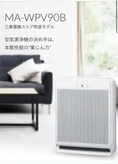 未使用 MITSUBISHI 三菱 空気清浄機 MA-PV90A-S シルバー - メルカリ