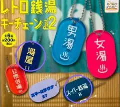 レトロ銭湯キーチェーン2【スーパー銭湯】【湯屋】セット