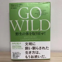GO WILD 野生の体を取り戻せ! 科学が教えるトレイルラン、低炭水化物食、…
