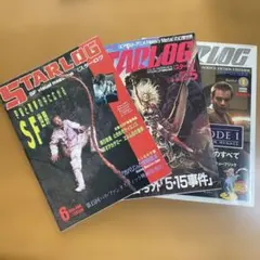 月刊　スターログ　日本版 ２８冊 STARLOG スターログ・日本版(ツルモトルーム出版局 編集・発行