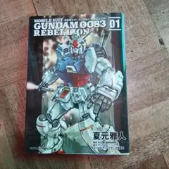2026年最新】機動戦士ガンダム0083 REBELLION （1）の人気アイテム