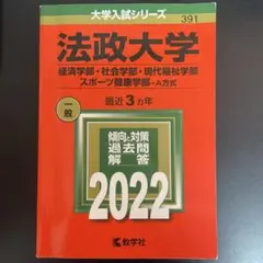 法政大学 2022年度入試対策書