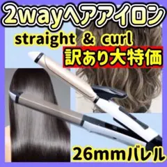 訳あり大特価！ ヘアアイロン コテ ストレート カール 2way 26mm