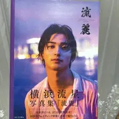 横浜流星写真集『流麗』