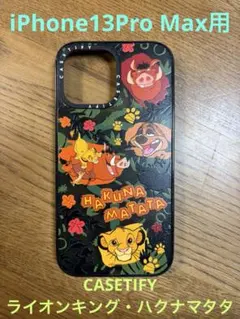 CASETiFY ハクナマタタ iPhone 13 pro max用ケース