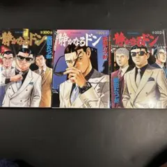 静かなるドン 全3巻セット　100 101 102