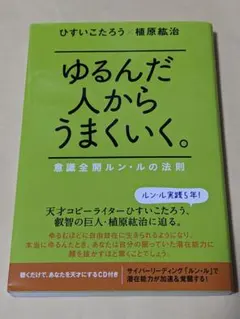 ゆるんだ人からうまくいく　CD2枚付　ルン・ル ゆるんだ人からうまくいく。CDブック 聴くだけで意識が全開になる