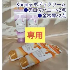【専用】& honey アンドハニー ホイップボディクリーム ボディケア 2点