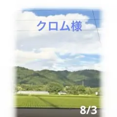 クロム様　8月おまとめページ