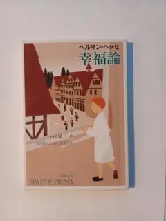 幸福論 ヘルマン・ヘッセ 新潮社
