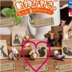 いっぱい食べる動物が好き。もっと食べた〜い　ガチャ
