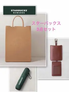 スターバックス2wayレザートートバッグ＆レザーパスケース＆折り畳み傘3点セット