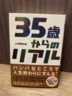 35歳からのリアル 人生戦略会議