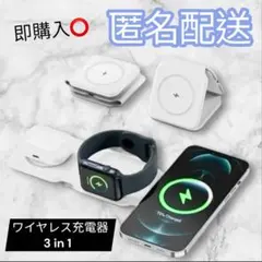 【ほぼ新品未使用】3 in 1 ワイヤレス充電器