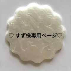 ♡すず様専用ページ♡