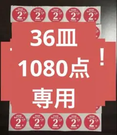 ヤマザキ　1180点　はる様専用