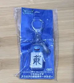 ドラゴンクエストウォーク ツモるんです スラミチの麻雀牌キーホルダー 東