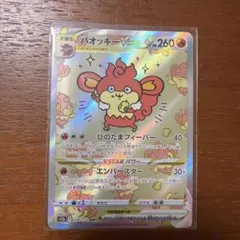 バオッキーVSTAR SAR ソード&シールド ハイクラスパック VSTARユ