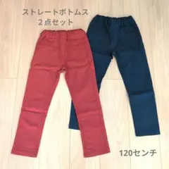 お買い得【ストレートボトムス　2点セット　120センチ】