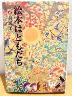 絵本はともだち