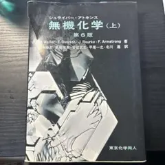 シュライバーアトキンス　無機化学（上）第6版