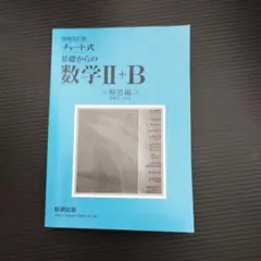 「チャート式基礎からの数学Ⅱ＋Ｂ 解答編