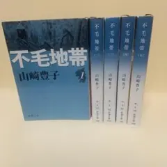 不毛地帯 全５巻セット 山崎豊子